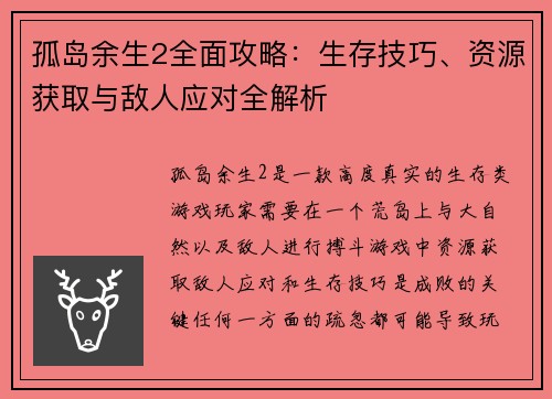 孤岛余生2全面攻略:生存技巧、资源获取与敌人应对全解析