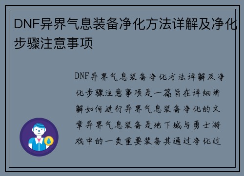 DNF异界气息装备净化方法详解及净化步骤注意事项